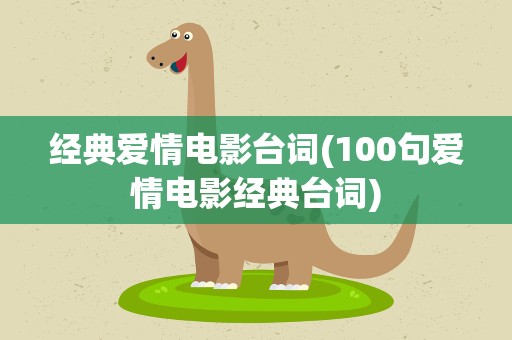 经典爱情电影台词(100句爱情电影经典台词)