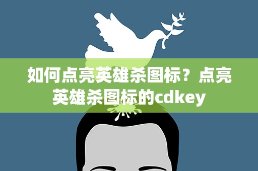 如何点亮英雄杀图标？点亮英雄杀图标的cdkey