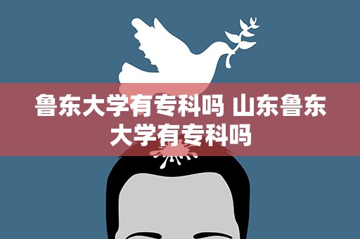鲁东大学有专科吗 山东鲁东大学有专科吗