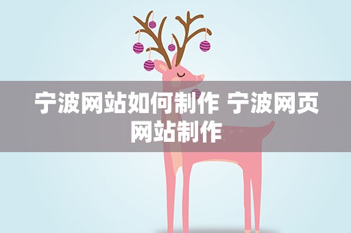宁波网站如何制作 宁波网页网站制作