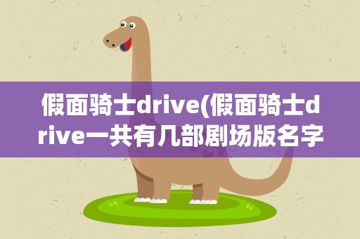 假面骑士drive(假面骑士drive一共有几部剧场版名字分别是什么)