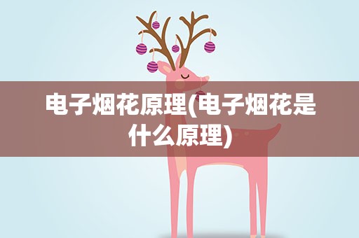 电子烟花原理(电子烟花是什么原理)
