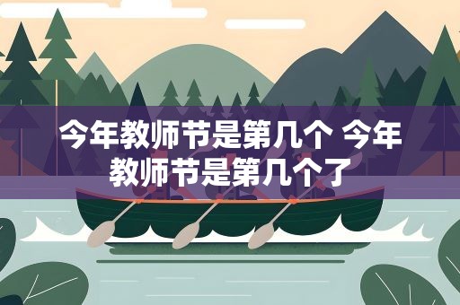 今年教师节是第几个 今年教师节是第几个了