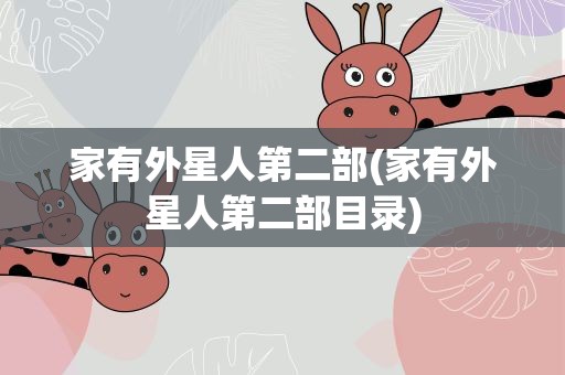 家有外星人第二部(家有外星人第二部目录)