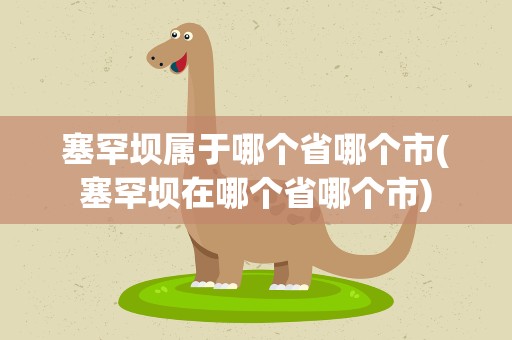 塞罕坝属于哪个省哪个市(塞罕坝在哪个省哪个市)