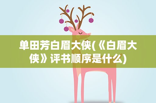 单田芳白眉大侠(《白眉大侠》评书顺序是什么)