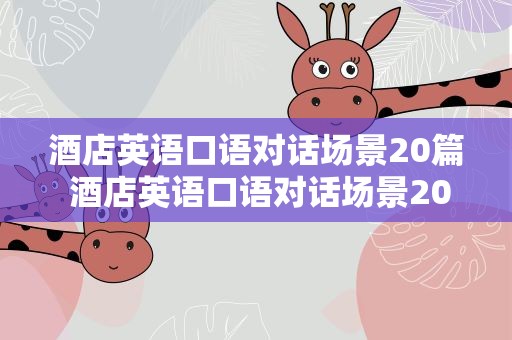 酒店英语口语对话场景20篇 酒店英语口语对话场景20篇4人