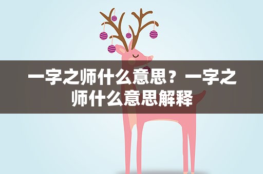 一字之师什么意思？一字之师什么意思解释