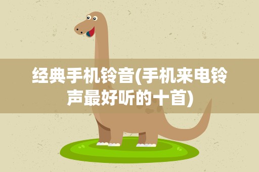 经典手机铃音(手机来电铃声最好听的十首)
