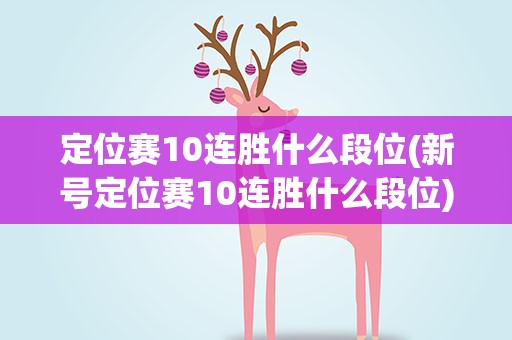 定位赛10连胜什么段位(新号定位赛10连胜什么段位)