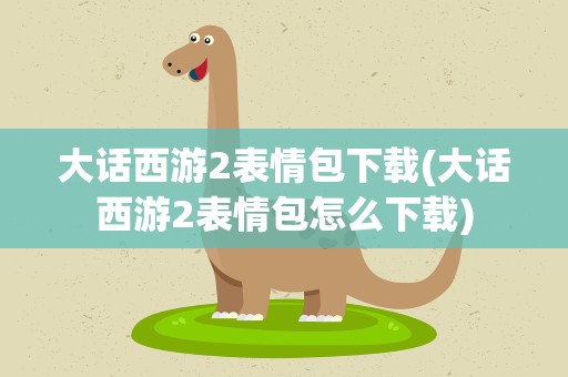 大话西游2表情包下载(大话西游2表情包怎么下载)