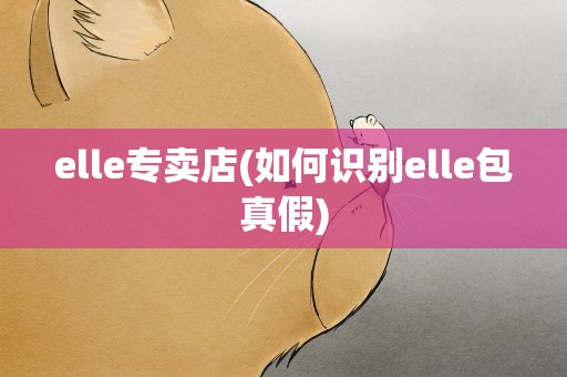 elle专卖店(如何识别elle包真假)