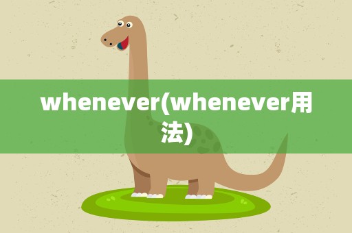 whenever(whenever用法)