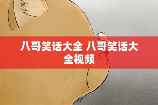 八哥笑话大全 八哥笑话大全视频
