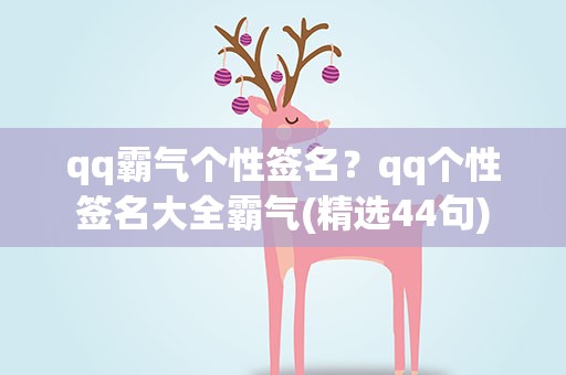 qq霸气个性签名？qq个性签名大全霸气(精选44句)