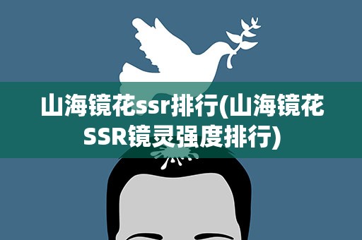 山海镜花ssr排行(山海镜花SSR镜灵强度排行)