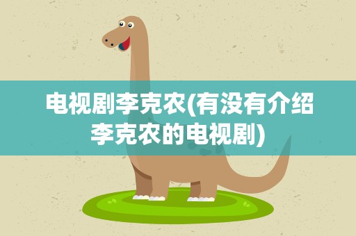 电视剧李克农(有没有介绍李克农的电视剧)