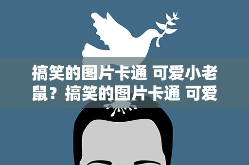 搞笑的图片卡通 可爱小老鼠？搞笑的图片卡通 可爱