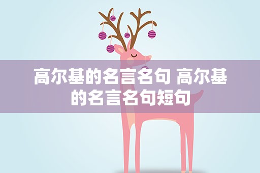 高尔基的名言名句 高尔基的名言名句短句