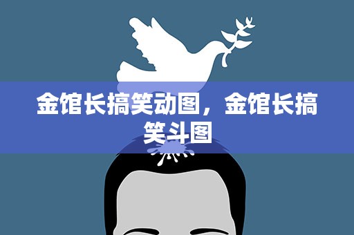 金馆长搞笑动图，金馆长搞笑斗图
