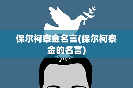 保尔柯察金名言(保尔柯察金的名言)