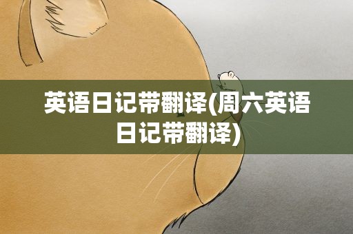 英语日记带翻译(周六英语日记带翻译)