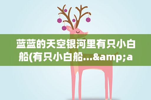 蓝蓝的天空银河里有只小白船(有只小白船...&amp;quot;这首歌名叫什么啊)