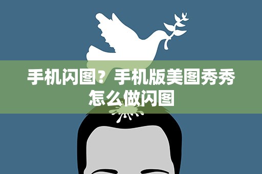 手机闪图？手机版美图秀秀怎么做闪图