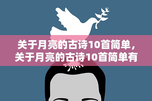 关于月亮的古诗10首简单，关于月亮的古诗10首简单有哪些