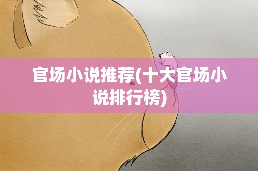 官场小说推荐(十大官场小说排行榜)