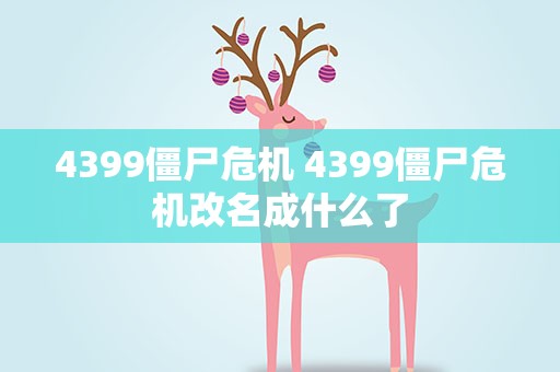 4399僵尸危机 4399僵尸危机改名成什么了
