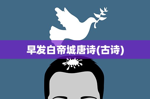 早发白帝城唐诗(古诗)
