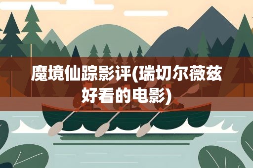 魔境仙踪影评(瑞切尔薇兹好看的电影)