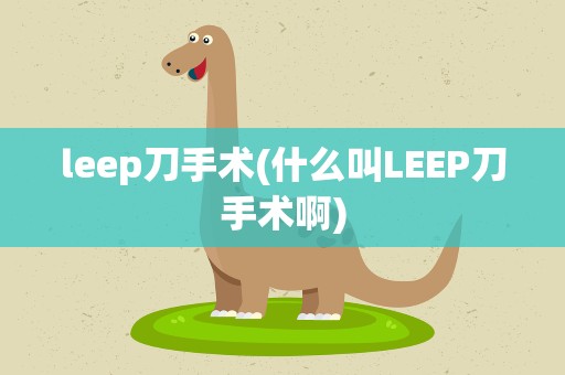 leep刀手术(什么叫LEEP刀手术啊)