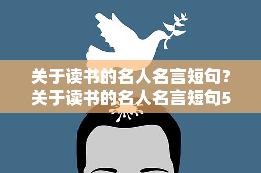 关于读书的名人名言短句？关于读书的名人名言短句5