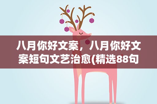 八月你好文案，八月你好文案短句文艺治愈(精选88句)