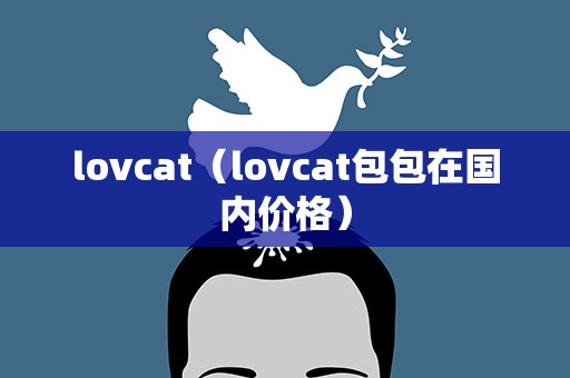 lovcat（lovcat包包在国内价格）