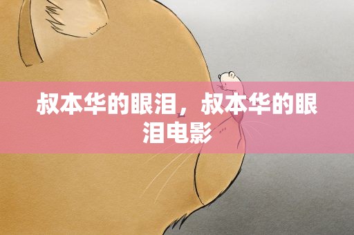 叔本华的眼泪，叔本华的眼泪电影
