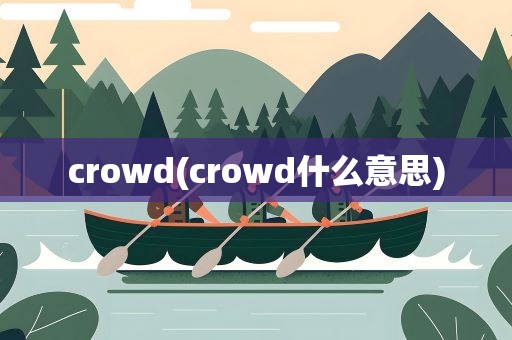crowd(crowd什么意思)