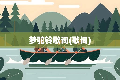 梦驼铃歌词(歌词)