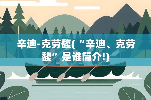 辛迪-克劳馥(“辛迪、克劳馥”是谁简介!)