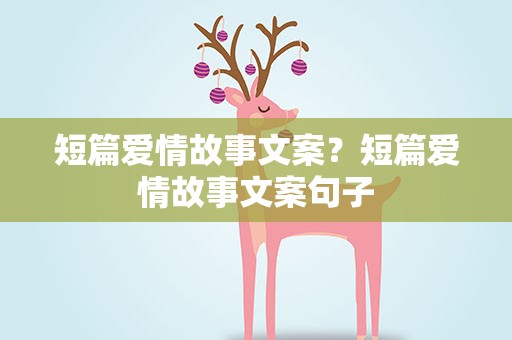 短篇爱情故事文案？短篇爱情故事文案句子