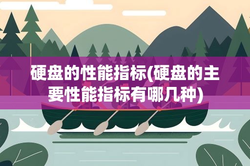 硬盘的性能指标(硬盘的主要性能指标有哪几种)
