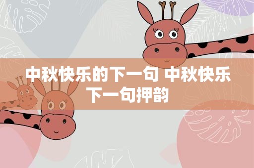 中秋快乐的下一句 中秋快乐下一句押韵