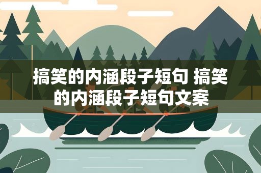 搞笑的内涵段子短句 搞笑的内涵段子短句文案