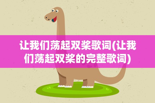 让我们荡起双桨歌词(让我们荡起双桨的完整歌词)