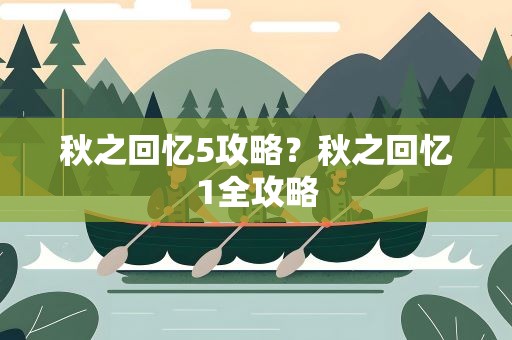 秋之回忆5攻略？秋之回忆1全攻略