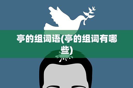 亭的组词语(亭的组词有哪些)
