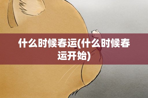 什么时候春运(什么时候春运开始)