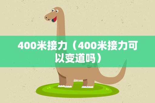 400米接力（400米接力可以变道吗）